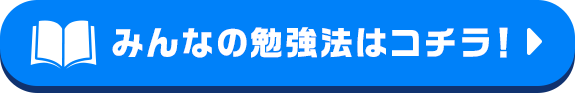 みんなの勉強法はコチラ!
