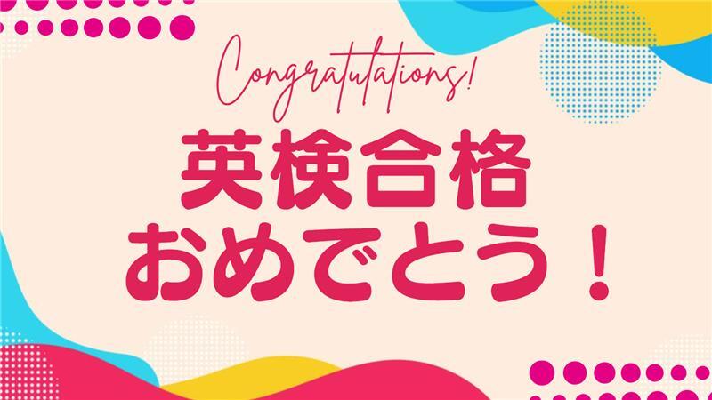 英検合格おめでとう!