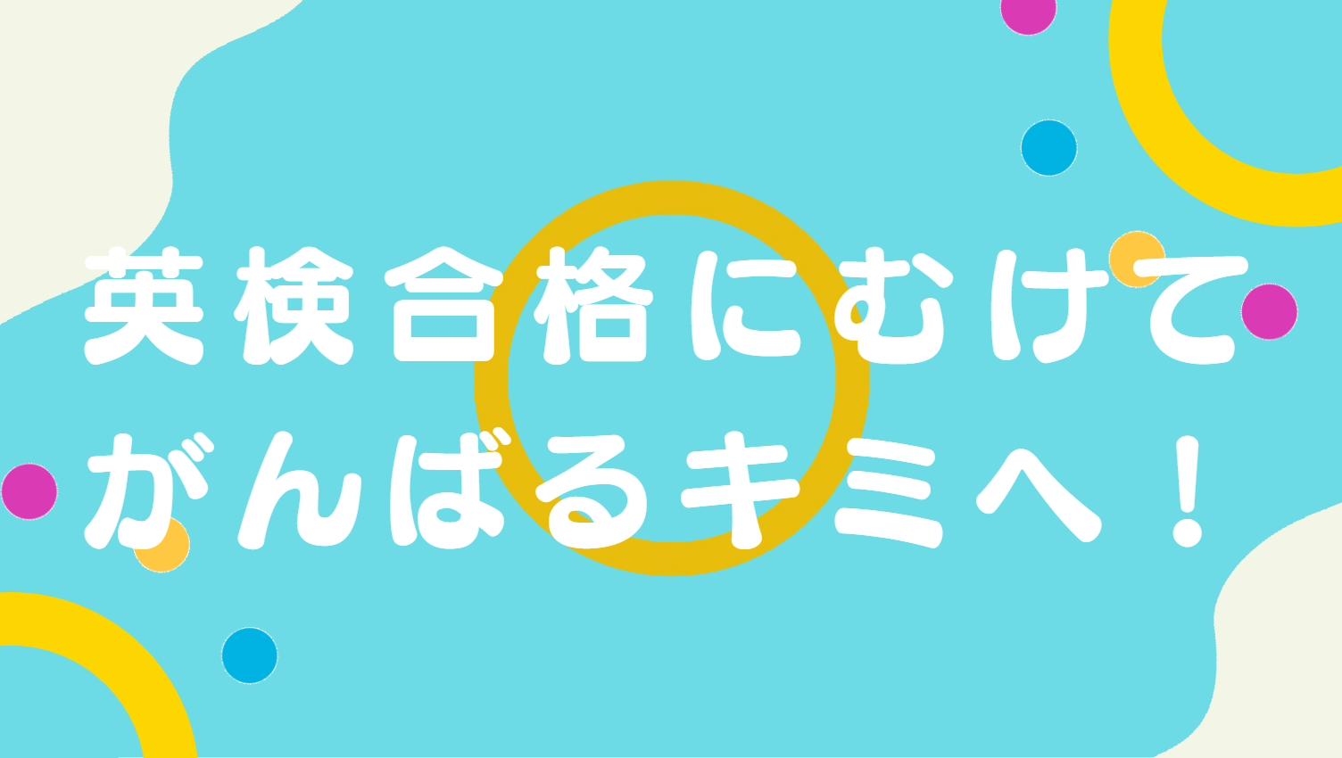 英検合格にむけてがんばるキミへ!