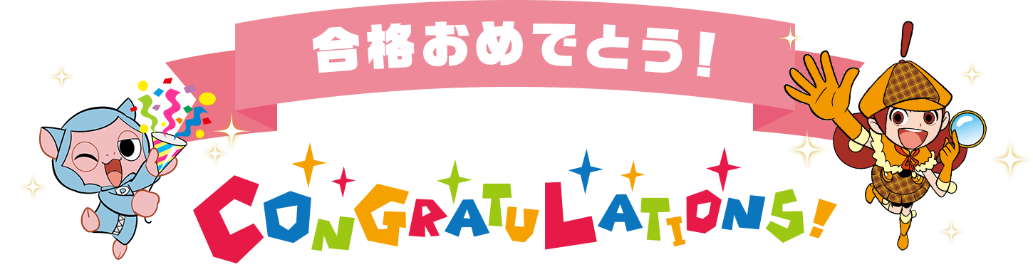 合格おめでとう!! CONGRATULATIONS!
