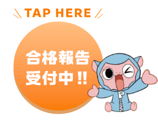 TAP HERE 合格報告受付中!!