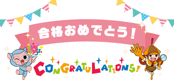 合格おめでとう!! CONGRATULATIONS!