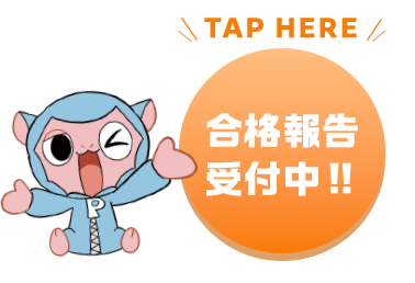 TAP HERE 合格報告受付中!!