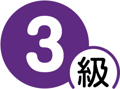 3級