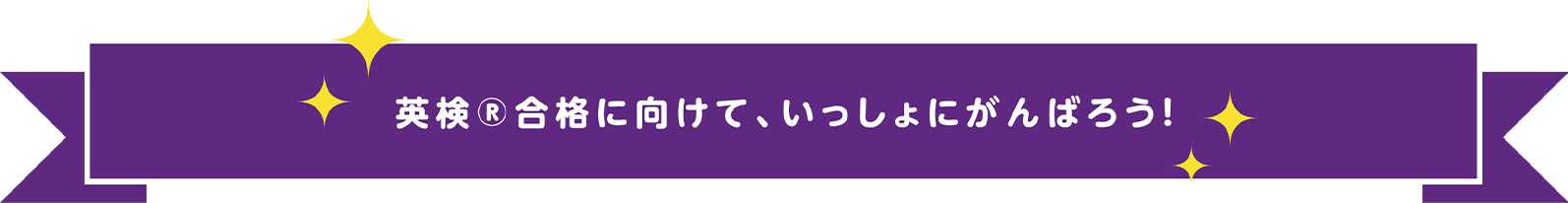 英検合格に向けて、いっしょにがんばろう！