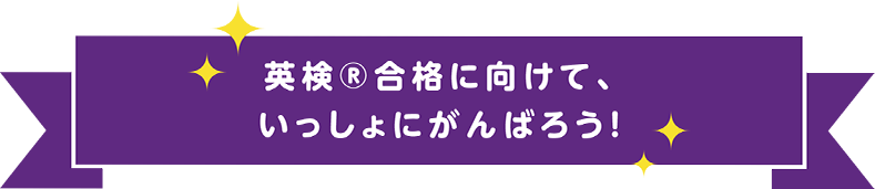 英検合格に向けて、いっしょにがんばろう！
