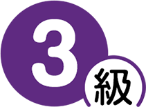 3級