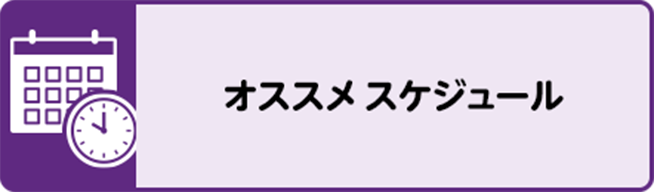 オススメスケジュール
