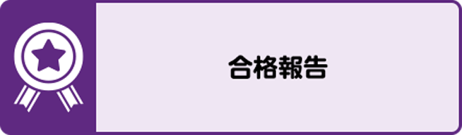 合格報告