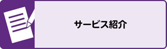 サービス紹介