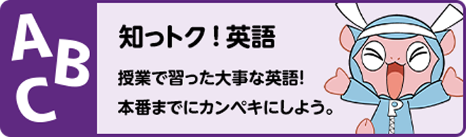 知っトク!英語 授業で習った大事な英語! 本番までにカンペキにしよう。