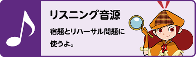 リスニング音源 宿題とリハーサル問題に使おう。