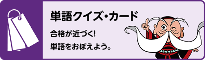 単語クイズ・カード 合格が近づく!単語をおぼえよう。