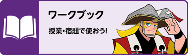ワークブック 授業・宿題で使おう!