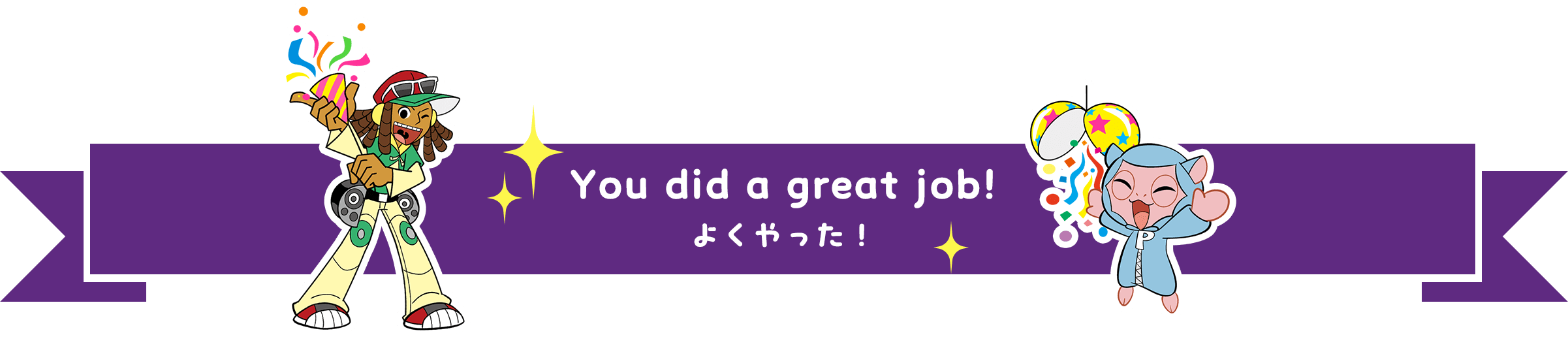 You did a great job! よくやった！