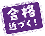 合格近づく！