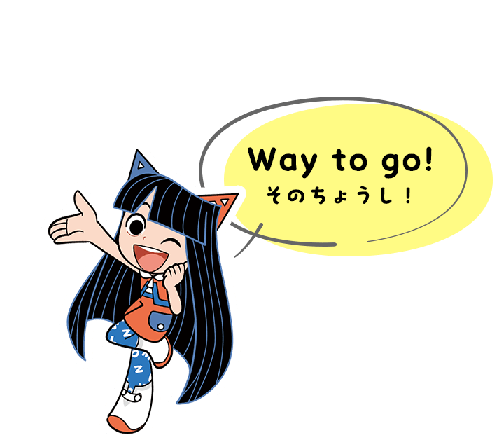 Way to go! そのちょうし！