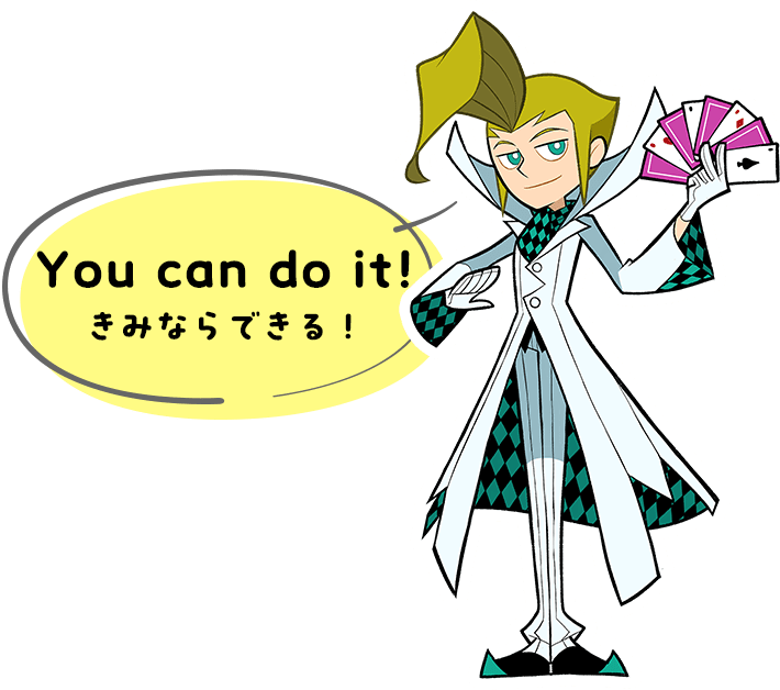 You can do it! きみならできる！