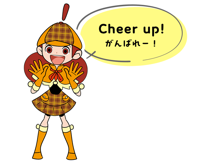 Cheer up! がんばれ～！