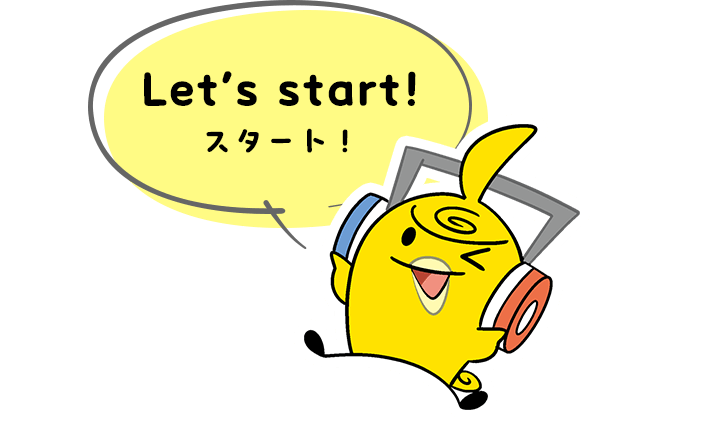 Let’s start! スタート！