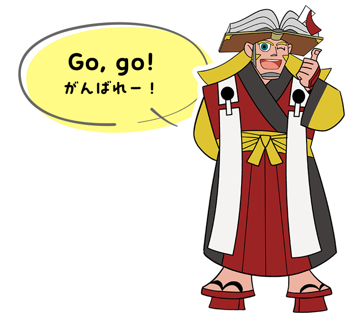 Go, go! がんばれ～！