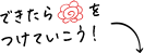できたら花丸をつけていこう！